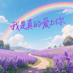 我是真的爱上你x1.1 (Cover 乌野学长)