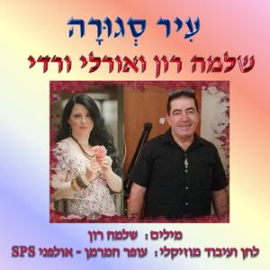 עיר סגורה - עם שלמה רון