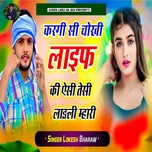 Kargi Si Chokhi Life Ki Esi Tesi Ladli Mhari