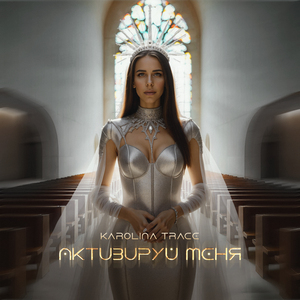 Активируй меня