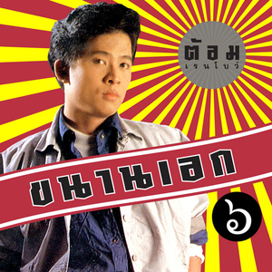 หิ้วกระเป๋า