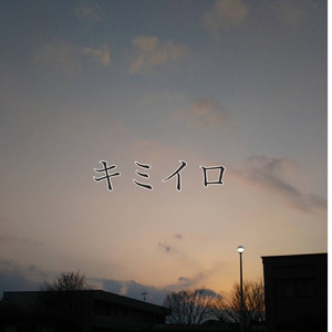 キミイロ