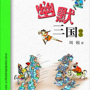幽默三国02