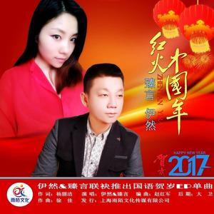 红火中国年 (伴奏)