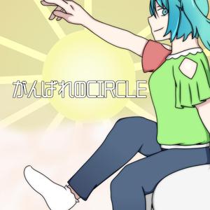 がんばれのサークル