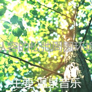 微妙的冥想心情