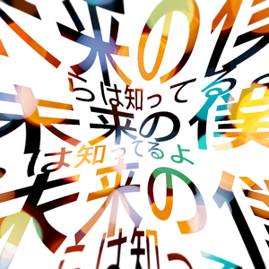 未来の僕らは知ってるよ