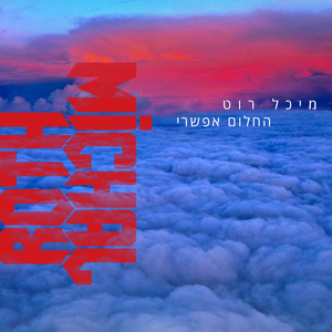 החלום האפשרי