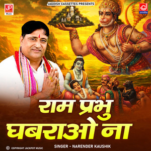 Ram Prabhu Ghabrao Na - Shri Balaji Maharaj