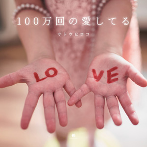 100万回の愛してる