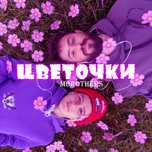 Цветочки
