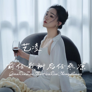 前任栽树后任乘凉