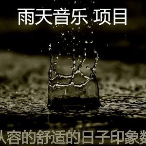 微妙的雨心情
