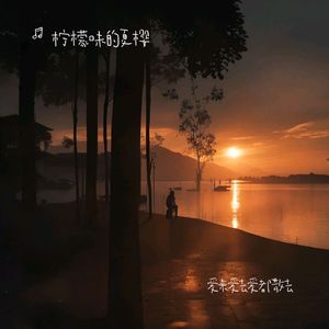 爱来爱去爱都散去