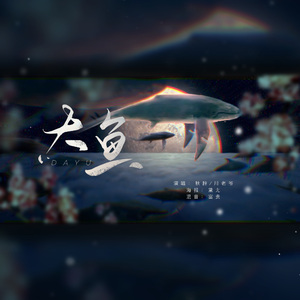 大鱼《合唱版》