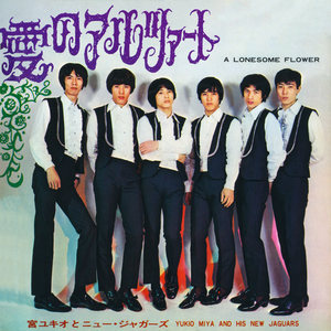 愛のアルツァート