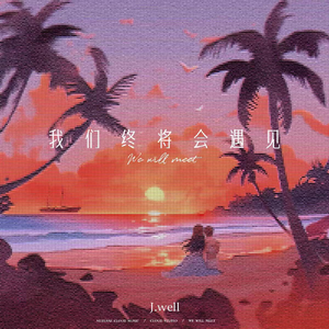 我们终将会遇见