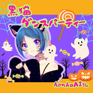 黒猫ダンスパーティー