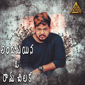 Andhamayina O Rama Chiluka