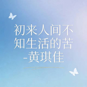 初来人间不知生活的苦