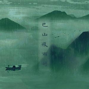 巴山夜雨时（粤）