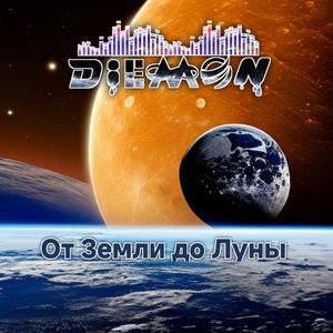 От Земли до Луны