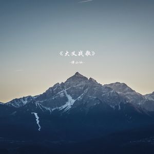 大义战歌 (空拍)