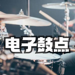 魔性的电子节奏鼓点