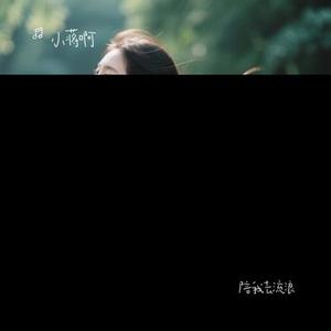 陪我去流浪(Cover 阿悄)