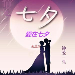 爱在七夕