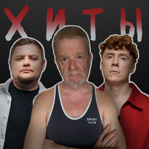 Хиты