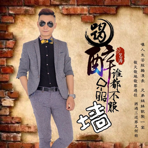 喝醉谁都不服只服墙 (DJ佐罗)