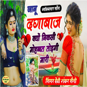 Jaanu Dagabaz Kiyo Nikli Mohabbat Thodgi Mari