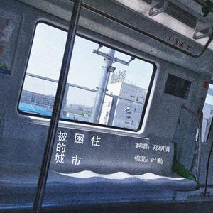 被困住的城市