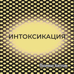 Интоксикация