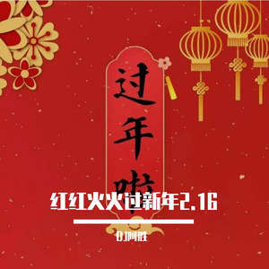红红火火过新年