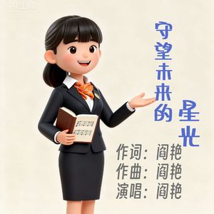 阎艳《守望未来的星光》