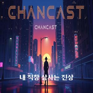 직장상사에게 바치는 노래