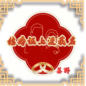 结婚证上没我名