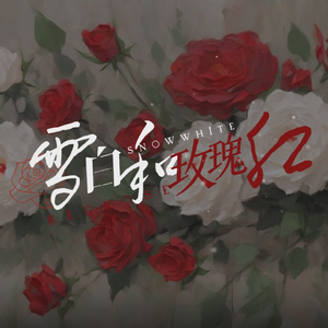 雪白和玫瑰红