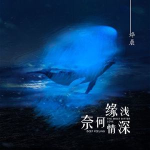 缘浅奈何情深