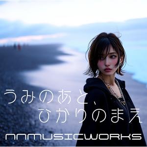 うみのあと、ひかりのまえ