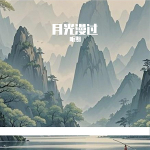 月光漫过