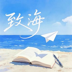 致海（合唱版）