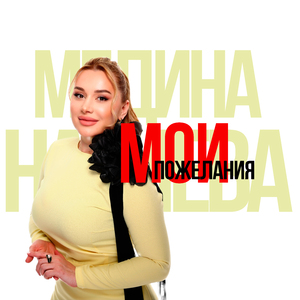 Мои пожелания