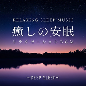 リラックスして眠れる夜の安眠BGM
