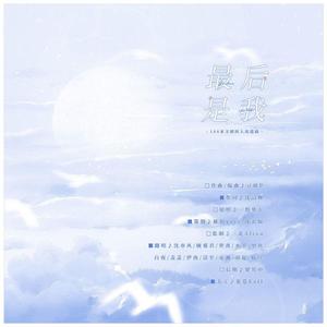 最后是我（全员男神版）