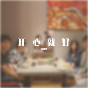 开心就好