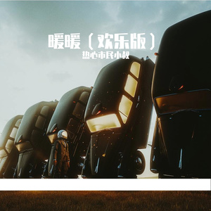 暖暖（欢乐版）