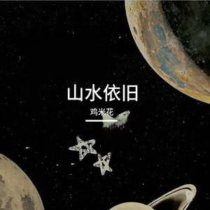 山水依旧